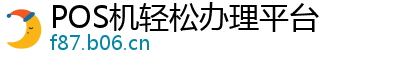 POS机轻松办理平台